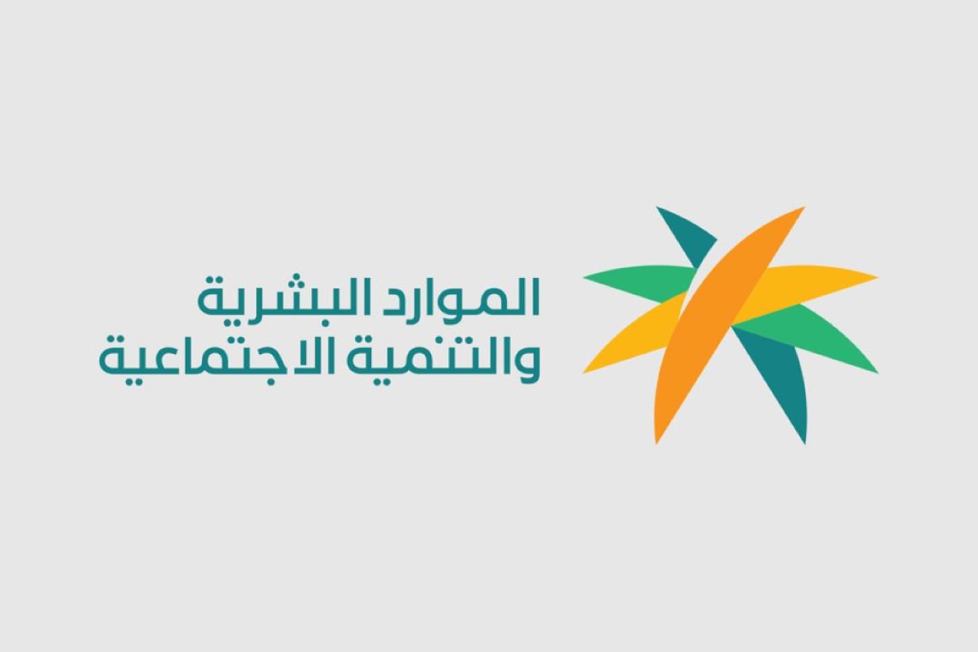 الموارد البشرية توضح آلية الحصول على الدفعة غير المحتسبة بالضمان المطور 2024