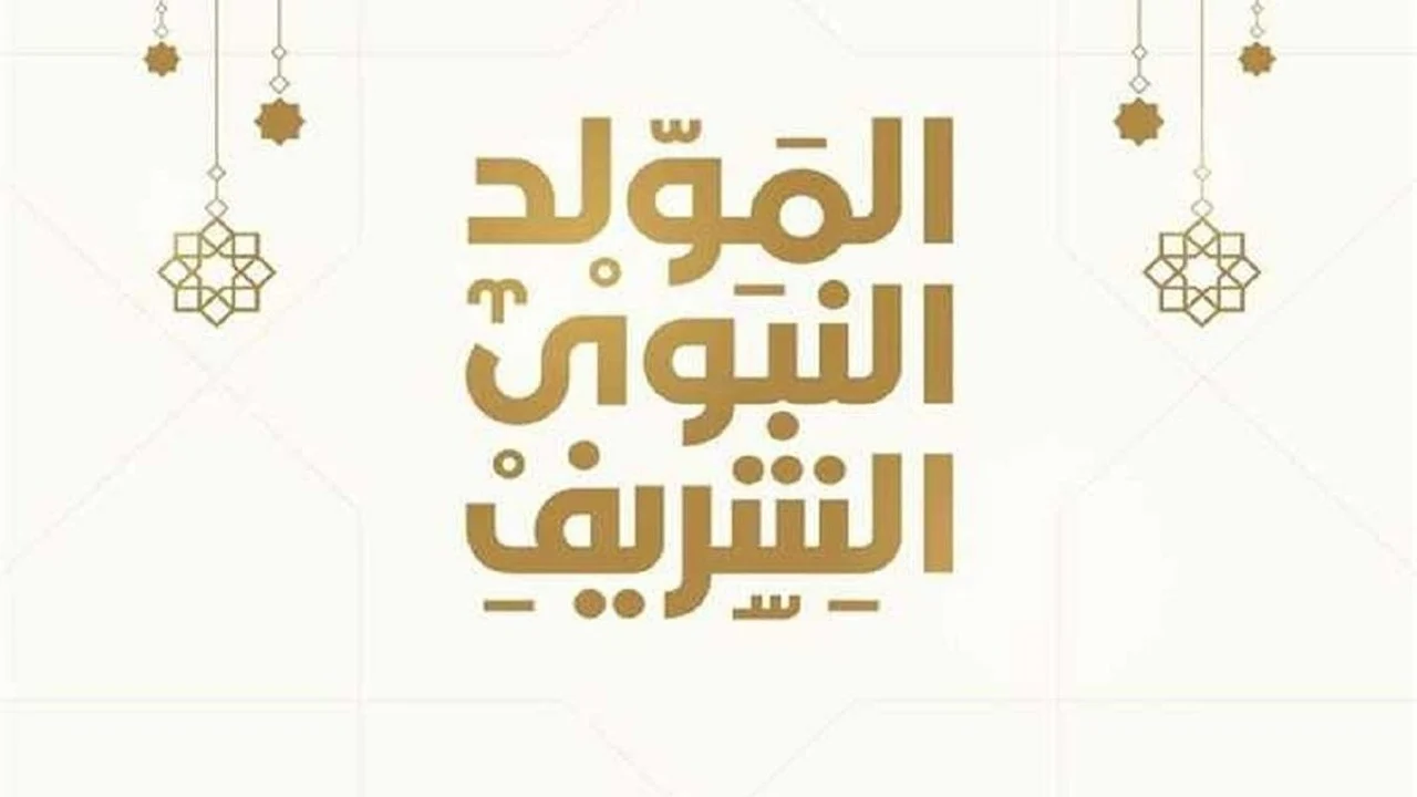 موعد إجازة المولد النبوي الشريف