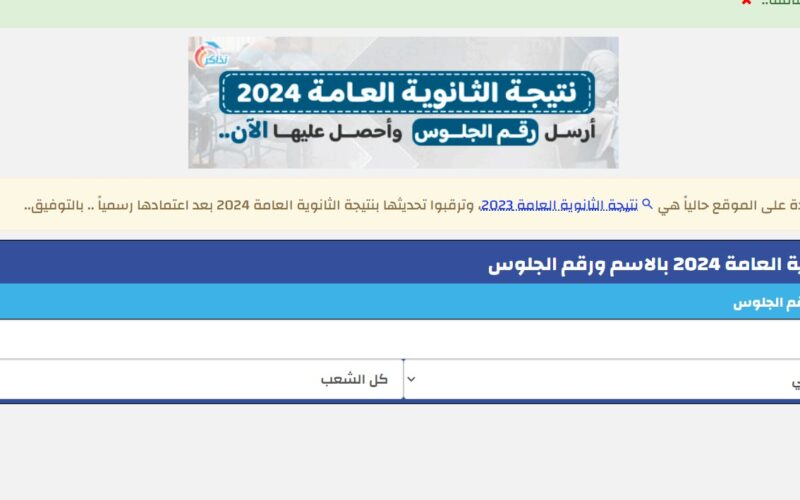 موقع نذاكر نتيجة الثانوية العامة 2024 برقم الجلوس