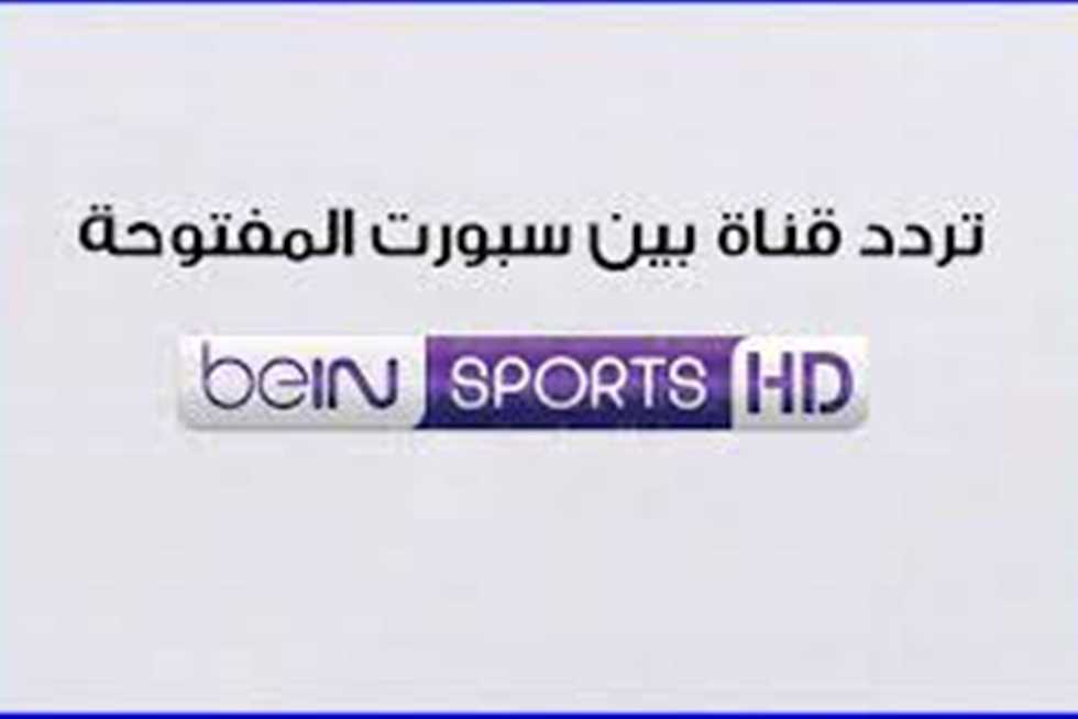 تردد قناة بين سبورت المفتوحة beIN sport 1