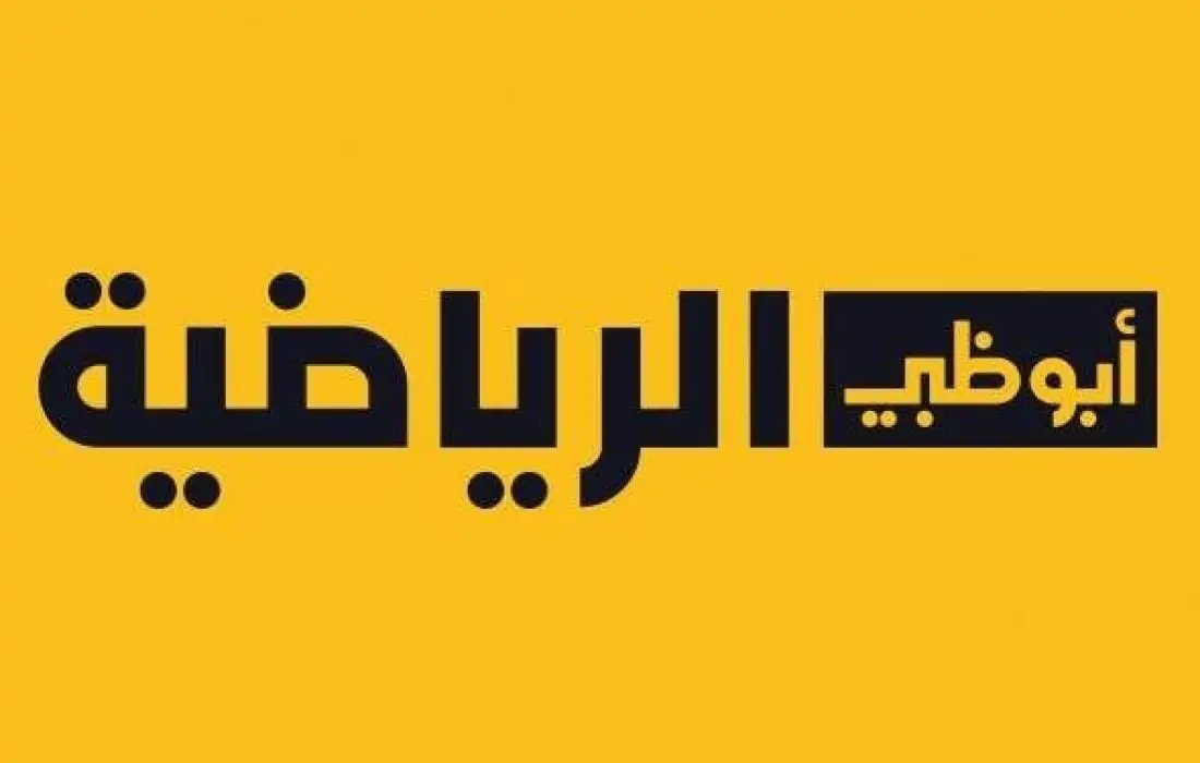 تردد قناة ابوظبي الرياضية الجديد