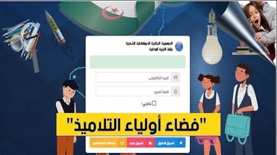 التسجيل في فضاء أولياء التلاميذ بالجزائر